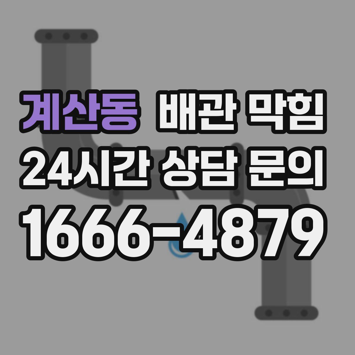계산동 배관 막힘
