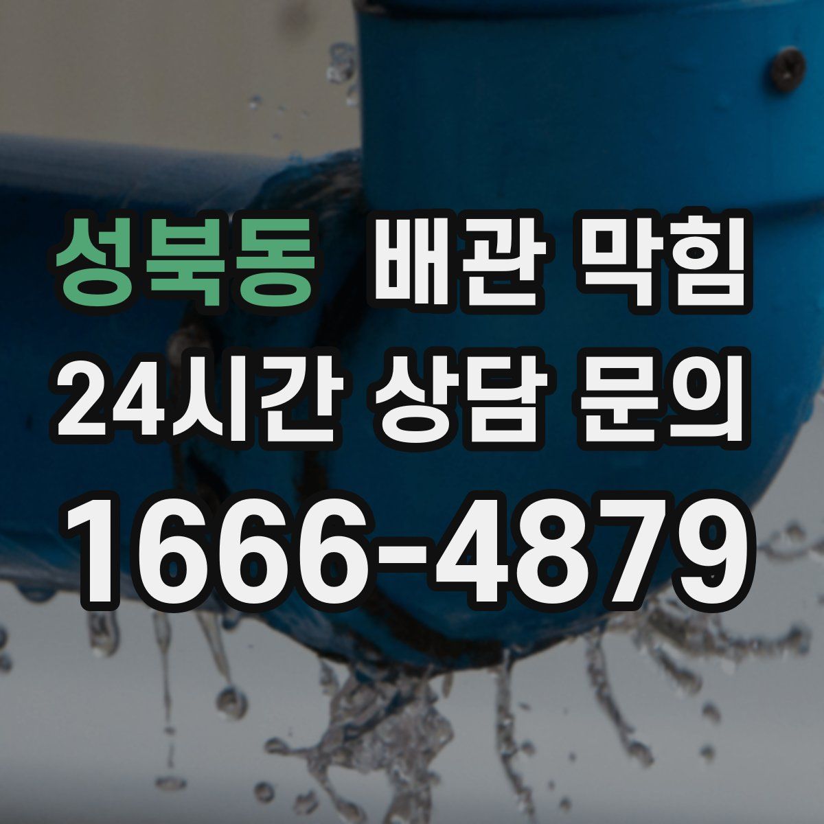 성북동 배관 막힘