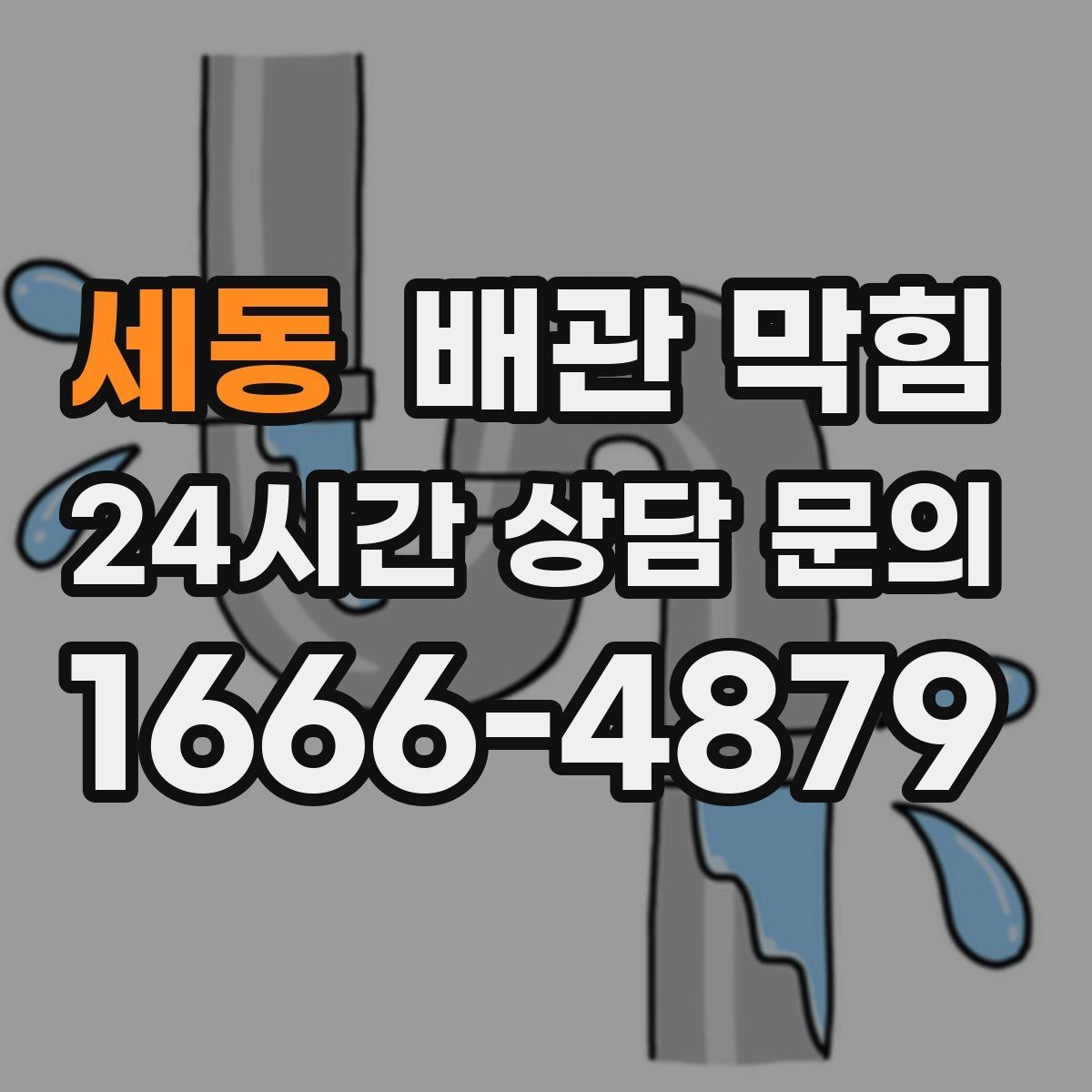 세동 배관 막힘 국물 기름을 자주 흘리면 생기는 문제