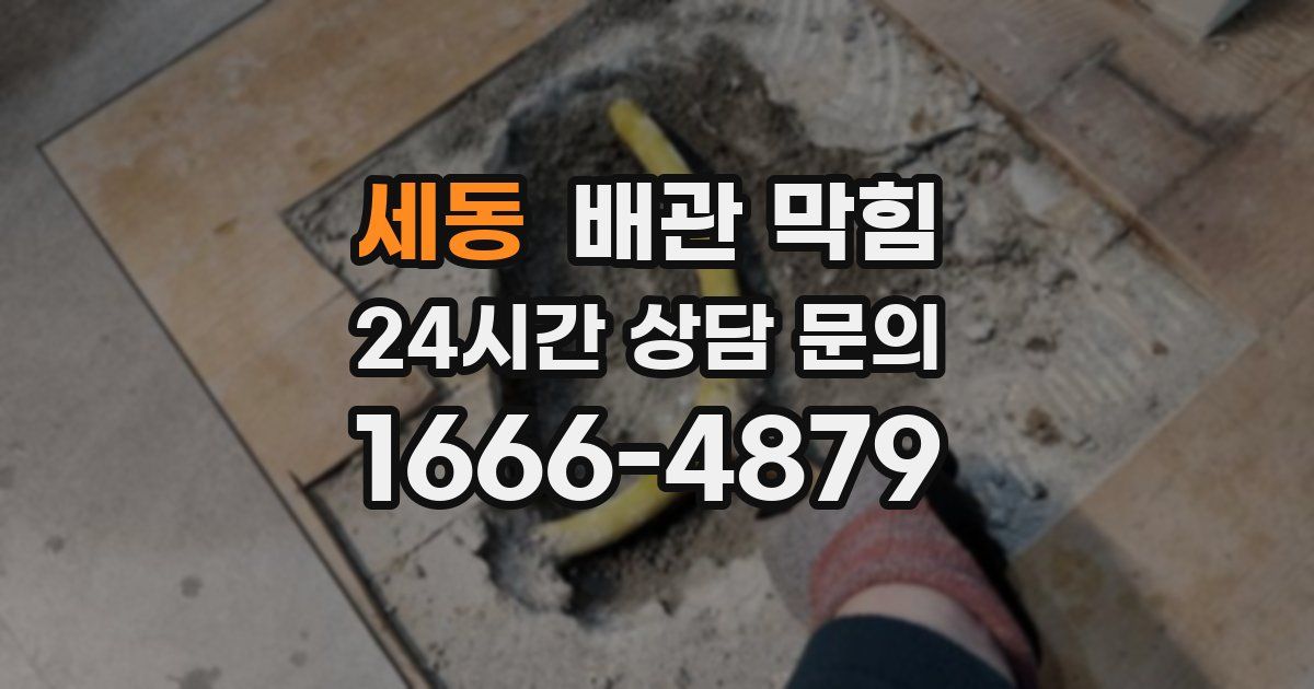 세동 배관 막힘