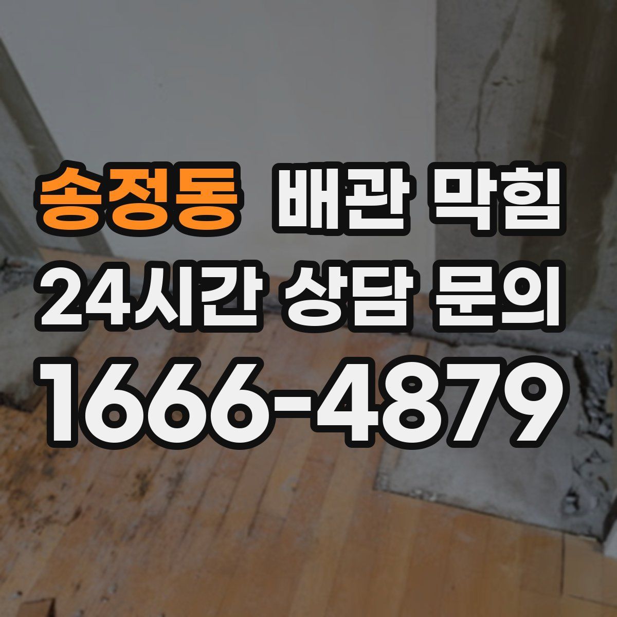 송정동 배관 막힘