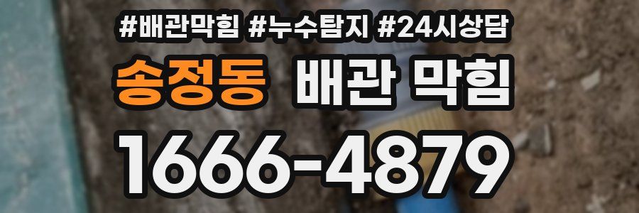 송정동 배관 막힘