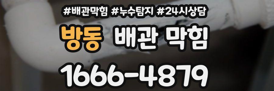 방동 배관 막힘