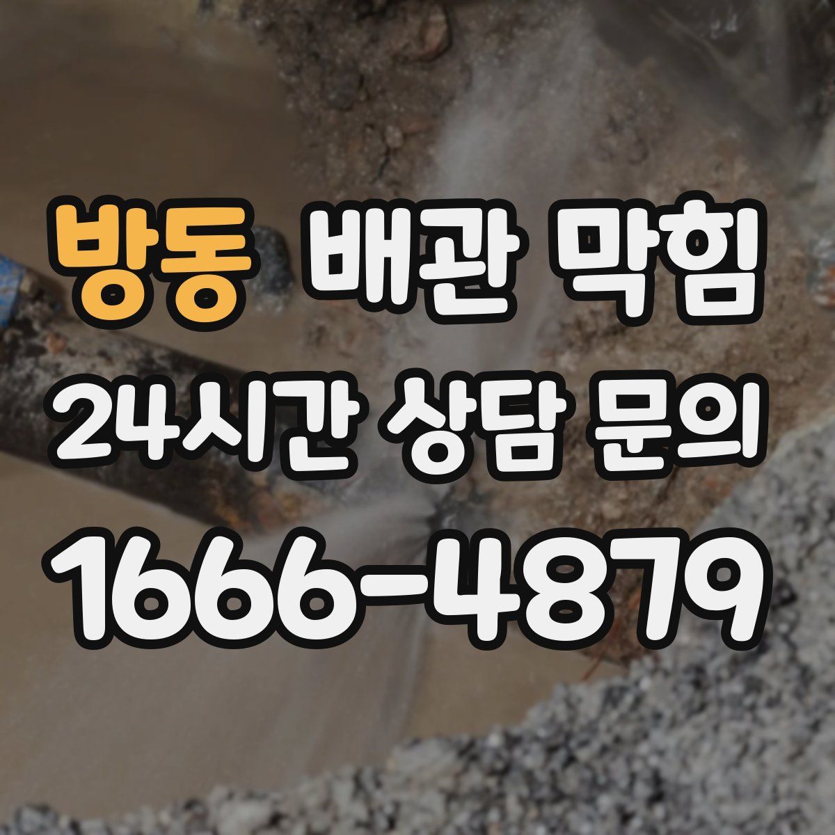 방동 배관 막힘