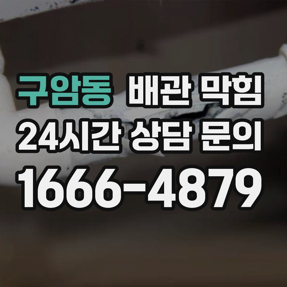 구암동 배관 막힘