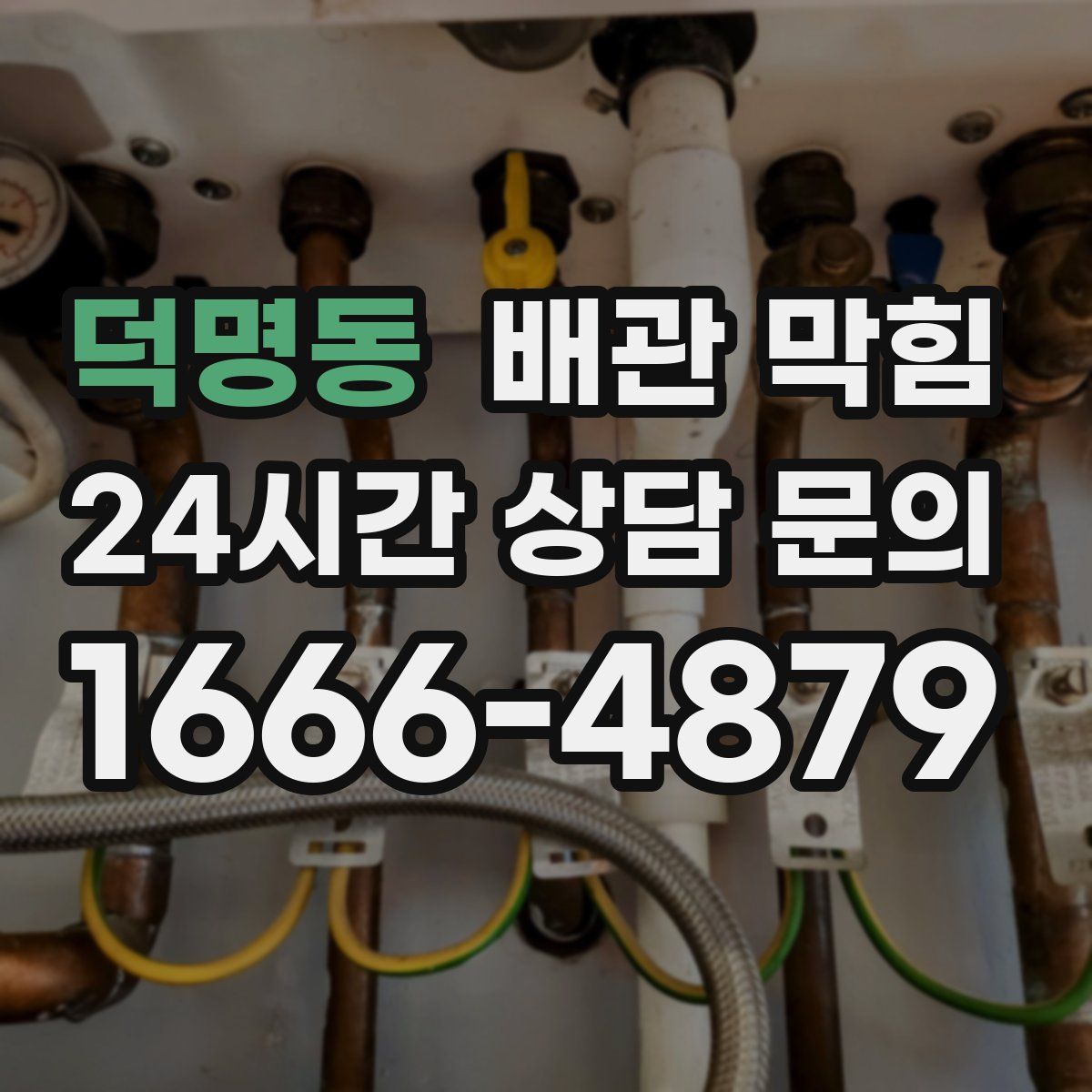 덕명동 배관 막힘