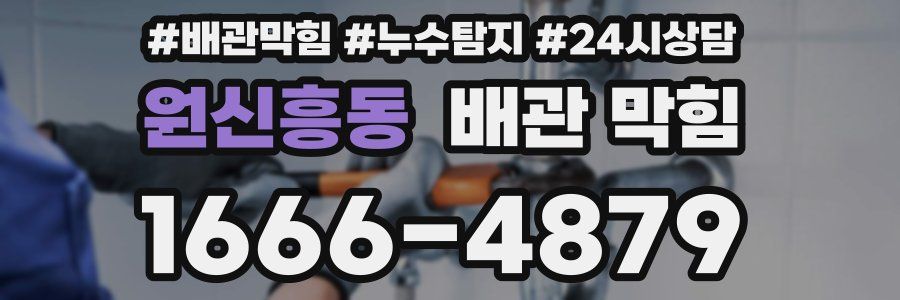 원신흥동 배관 막힘