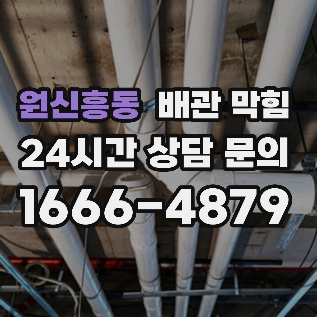 원신흥동 배관 막힘