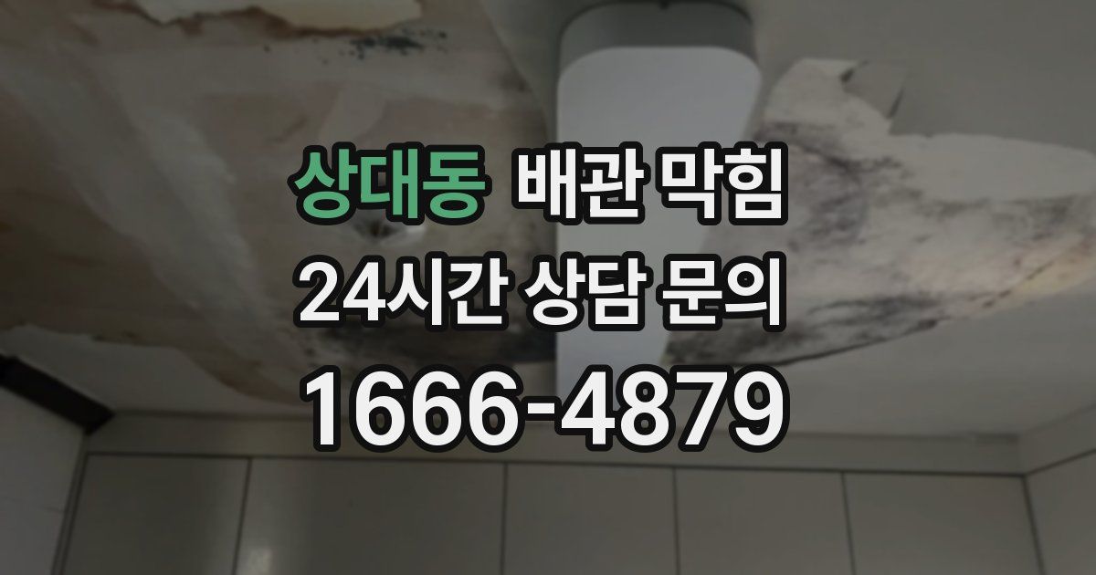 상대동 배관 막힘