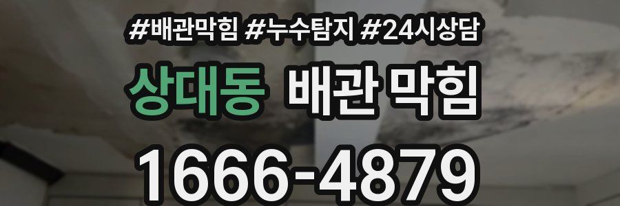 상대동 배관 막힘