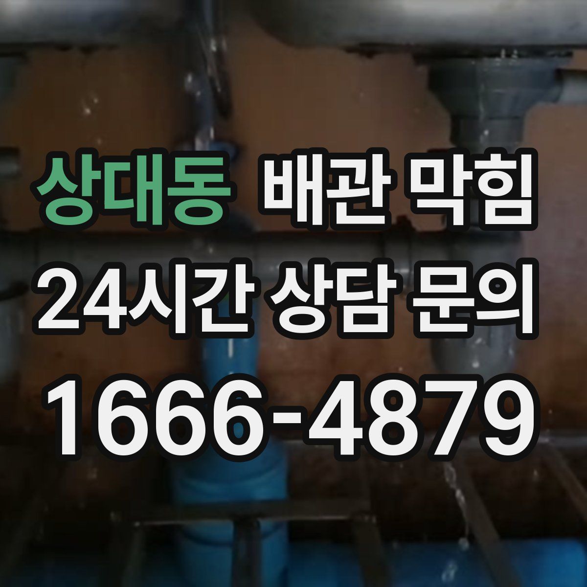 상대동 배관 막힘