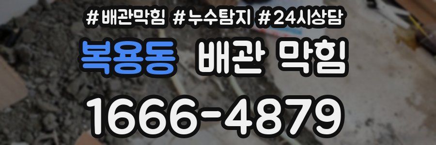 복용동 배관 막힘
