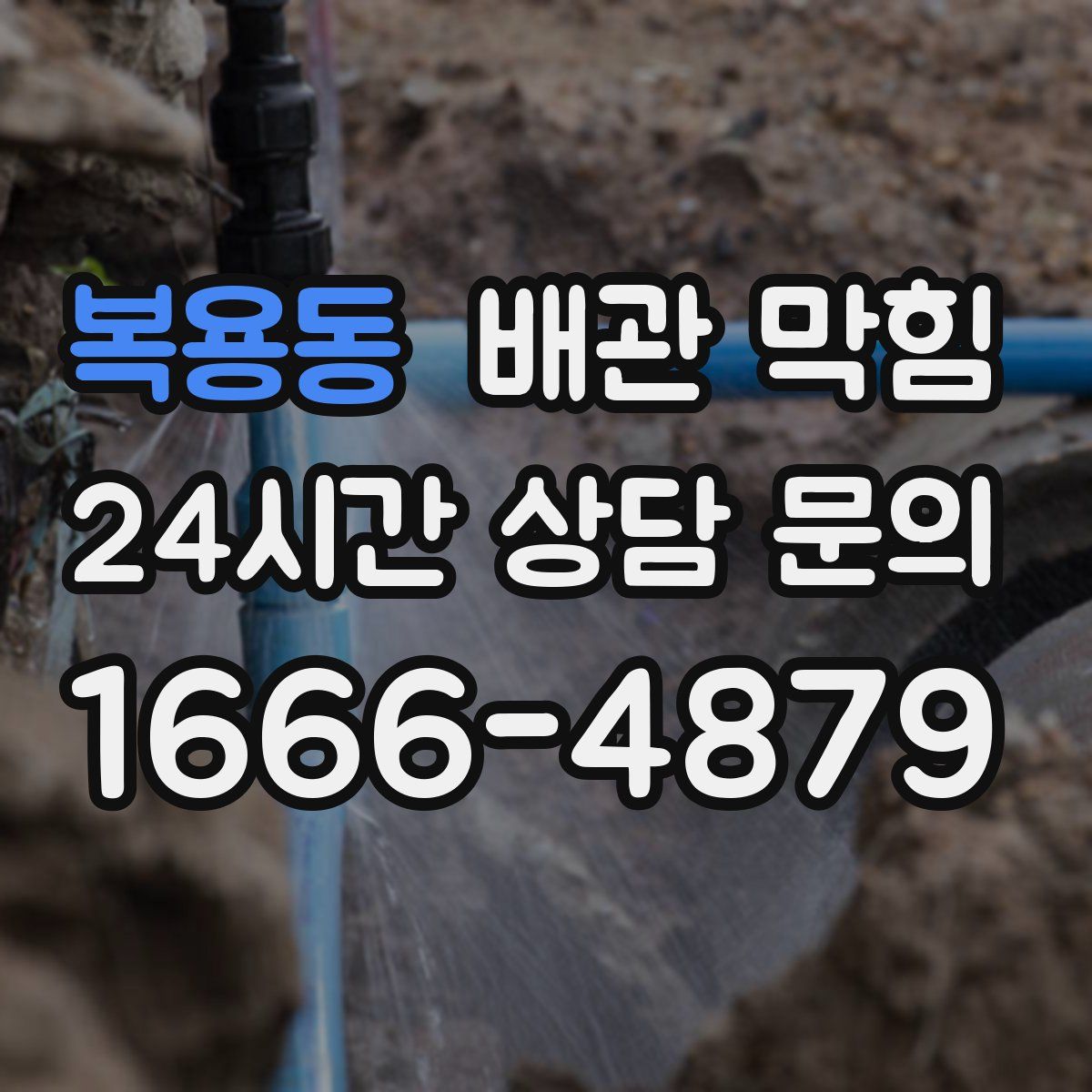 복용동 배관 막힘