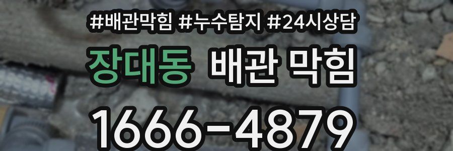 장대동 배관 막힘