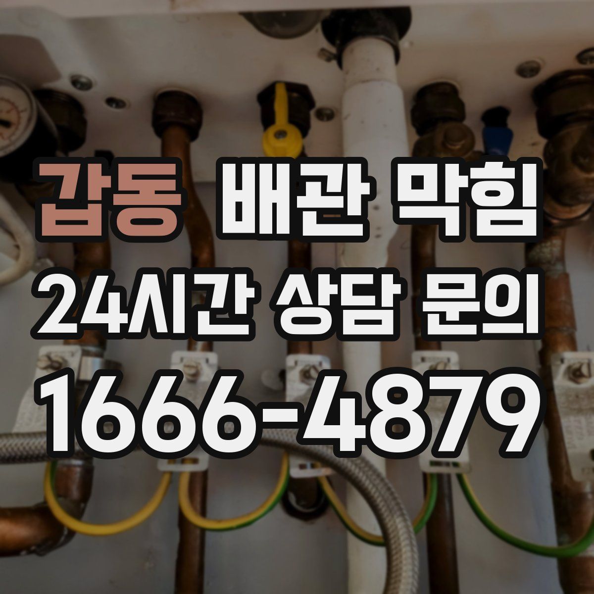 갑동 배관 막힘