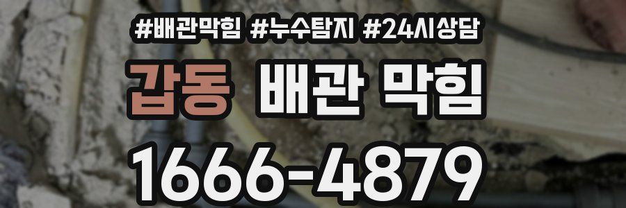갑동 배관 막힘