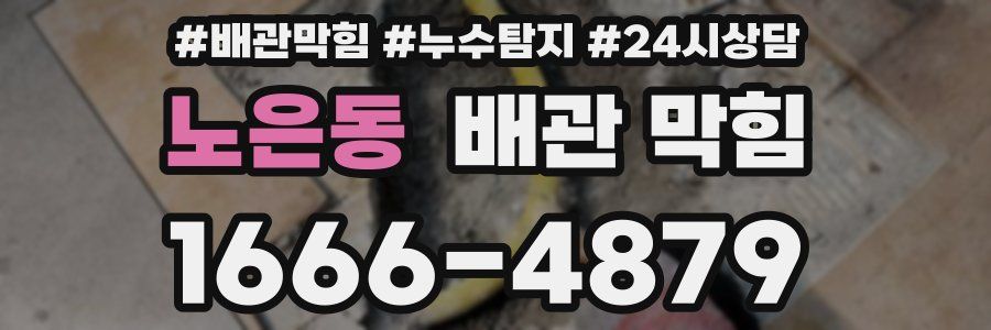 노은동 배관 막힘