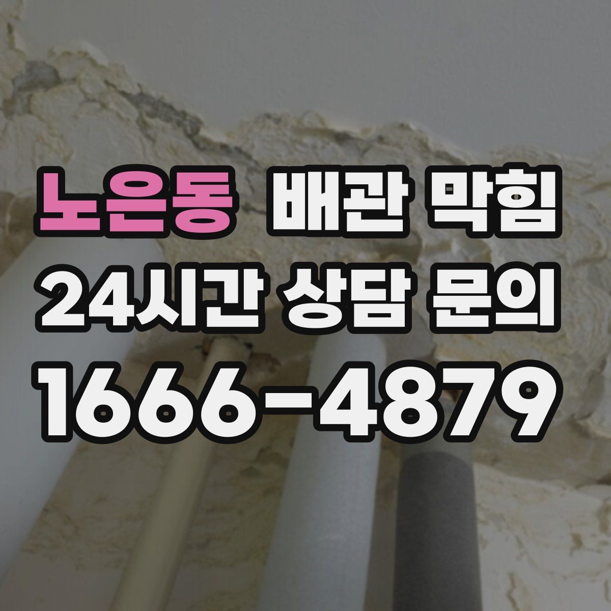 노은동 배관 막힘