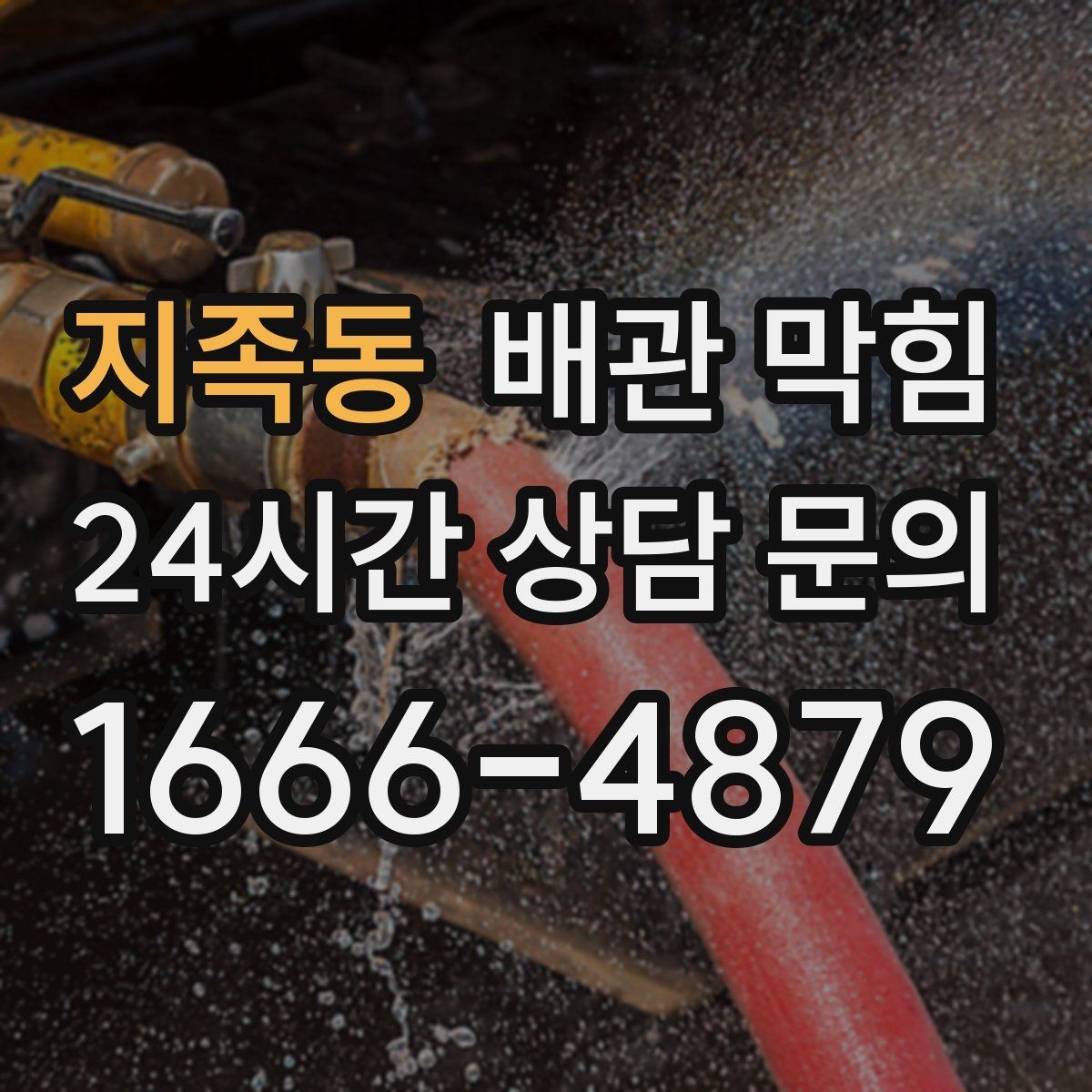 지족동 배관 막힘 증상별로 원인을 추정하는 방법