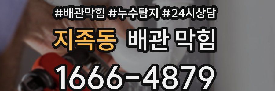 지족동 배관 막힘