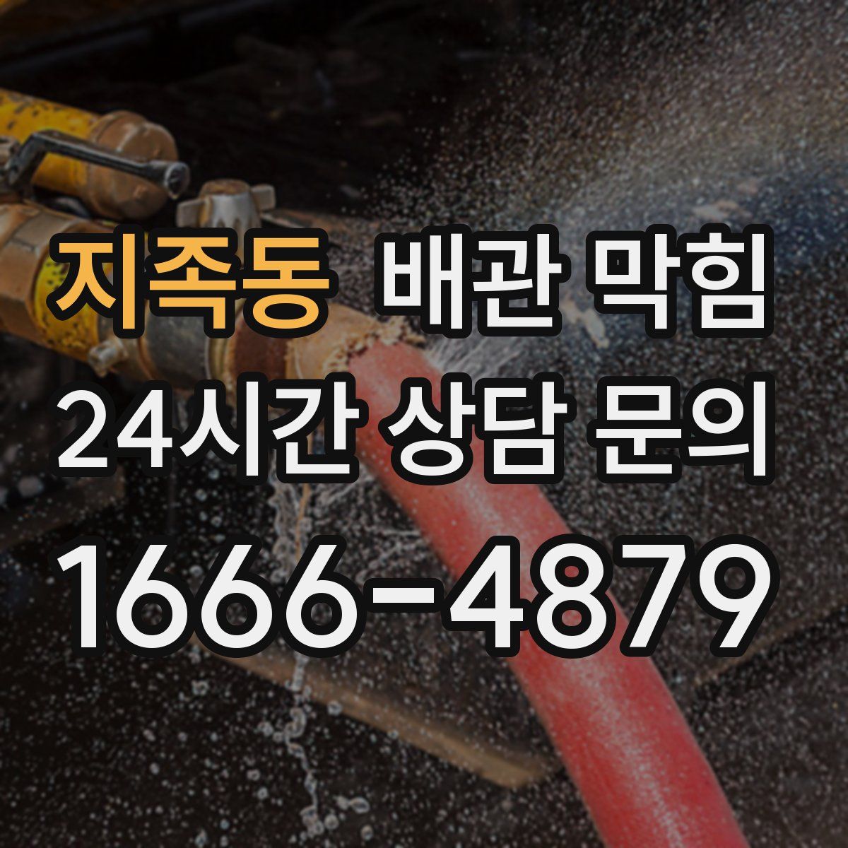 지족동 배관 막힘