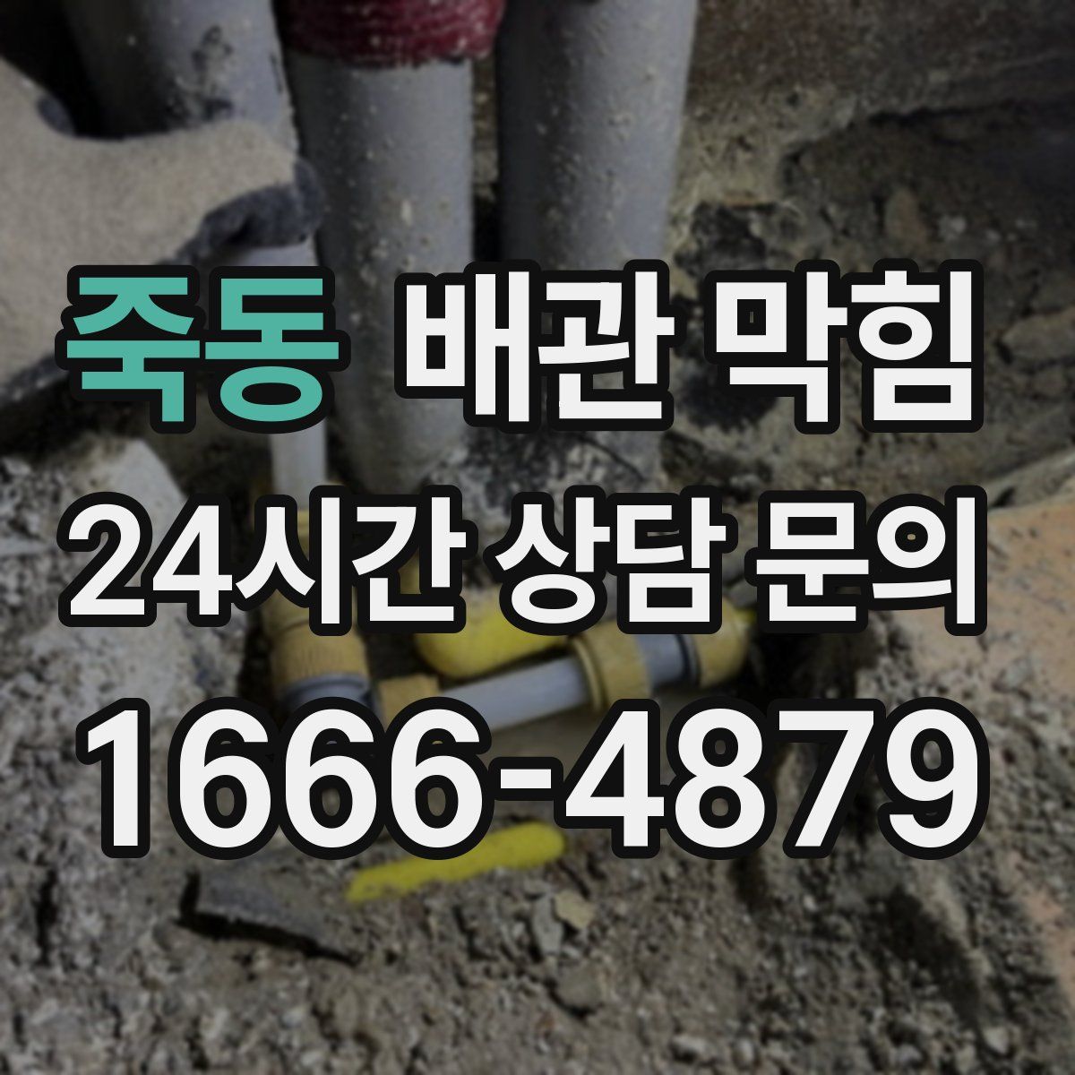 죽동 배관 막힘