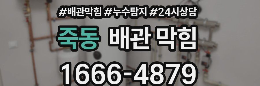 죽동 배관 막힘