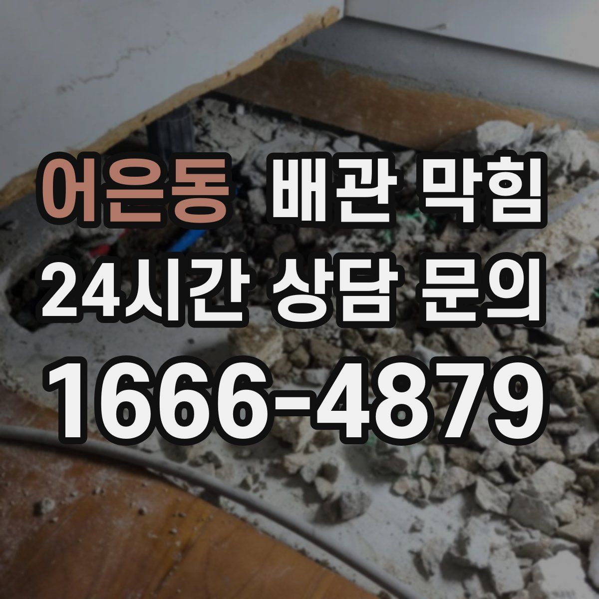 어은동 배관 막힘