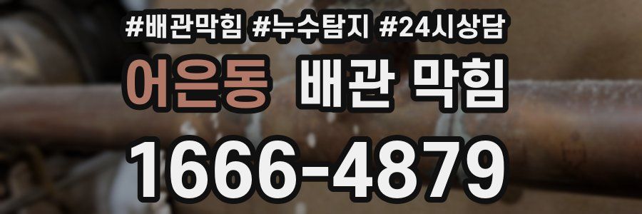 어은동 배관 막힘