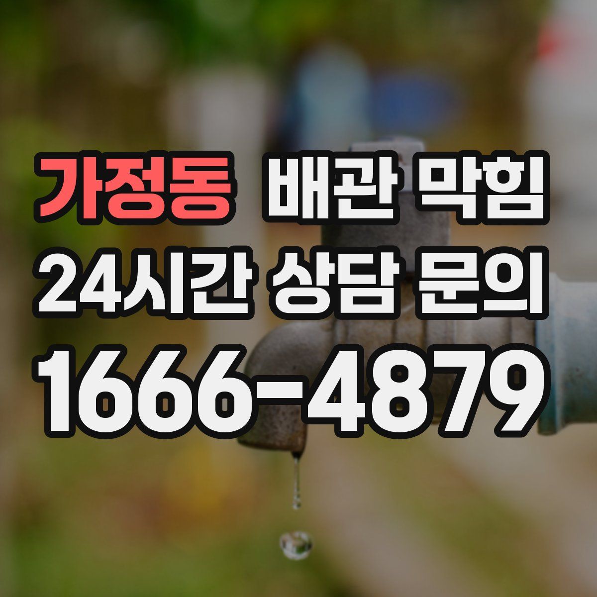 가정동 배관 막힘