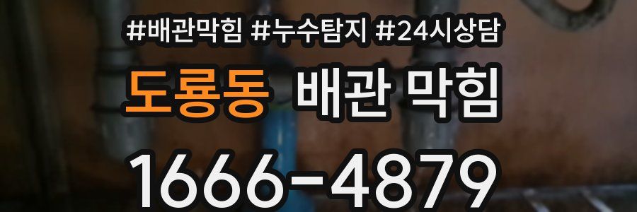 도룡동 배관 막힘
