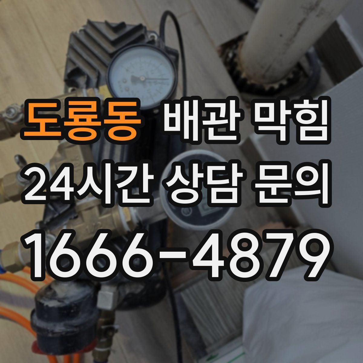 도룡동 배관 막힘