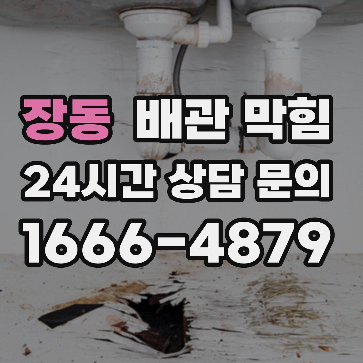 장동 배관 막힘 증상별로 원인을 추정하는 방법