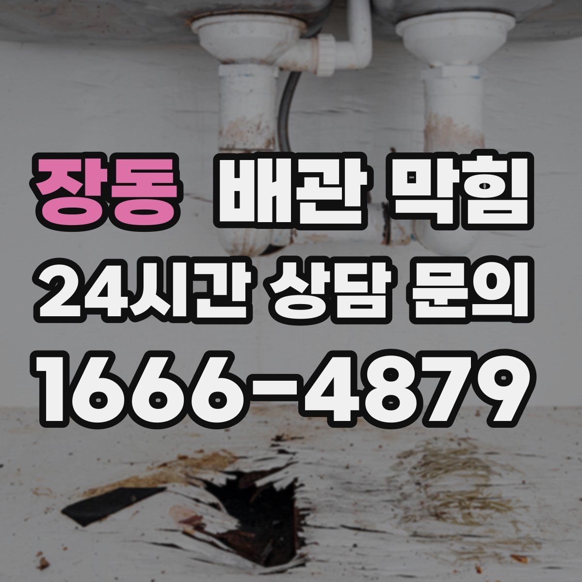 장동 배관 막힘