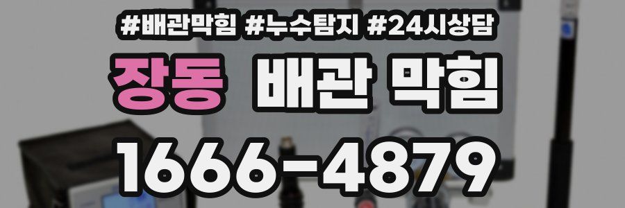 장동 배관 막힘