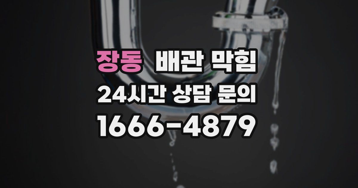 장동 배관 막힘