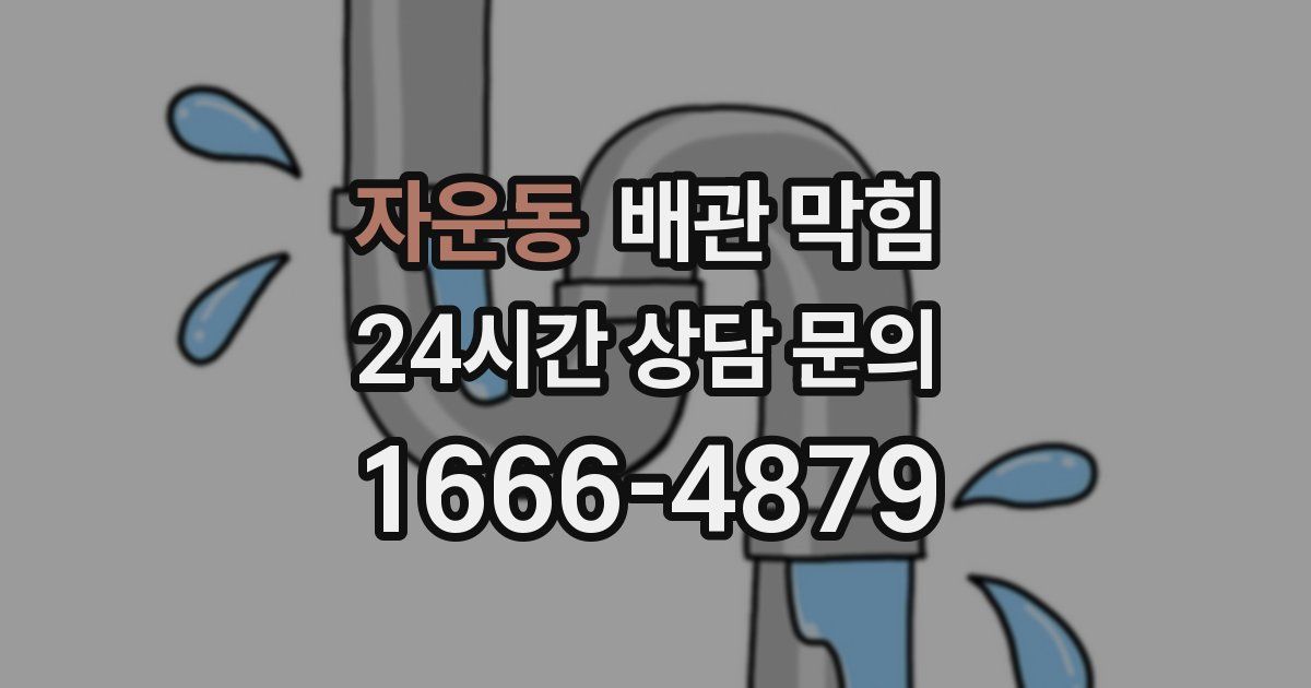 자운동 배관 막힘