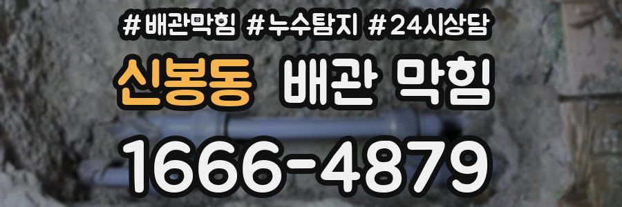 신봉동 배관 막힘