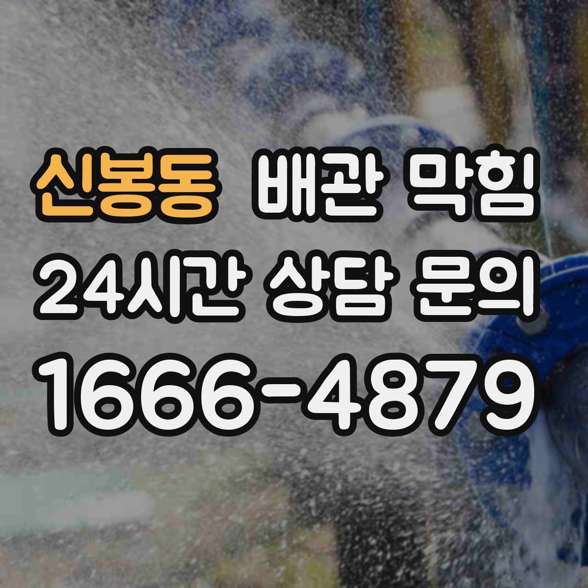 신봉동 배관 막힘