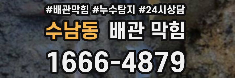 수남동 배관 막힘