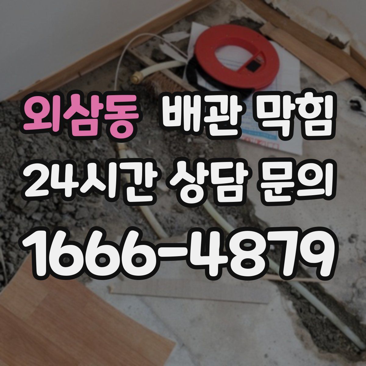외삼동 배관 막힘