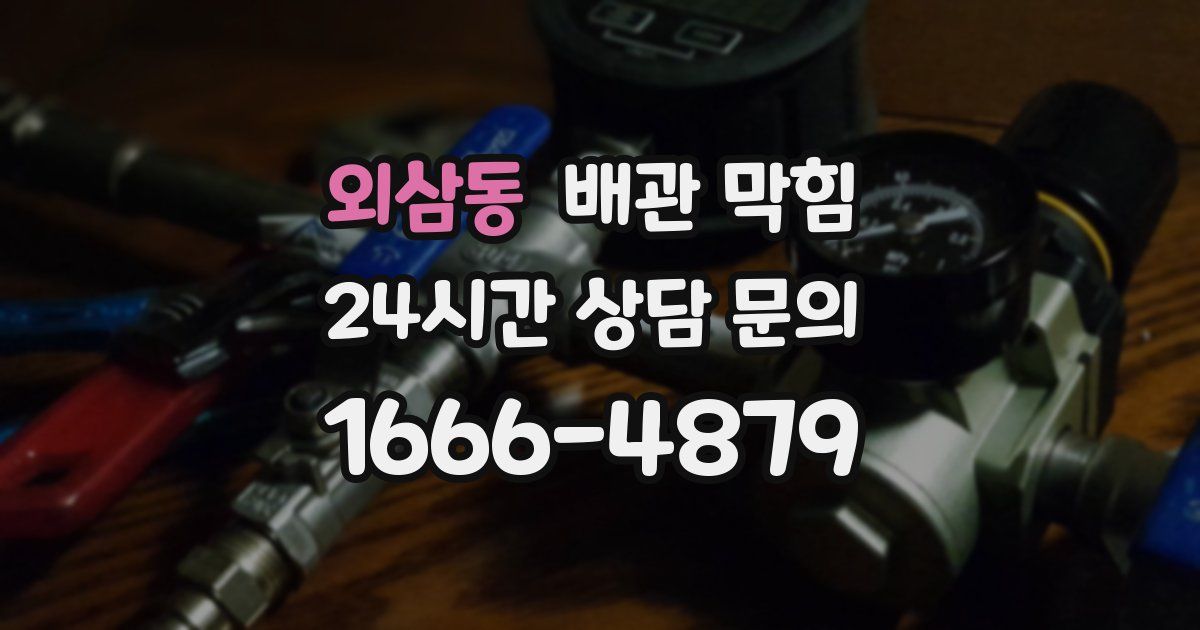 외삼동 배관 막힘