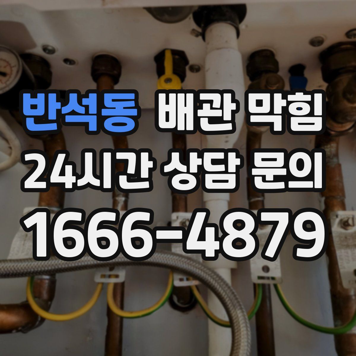 반석동 배관 막힘