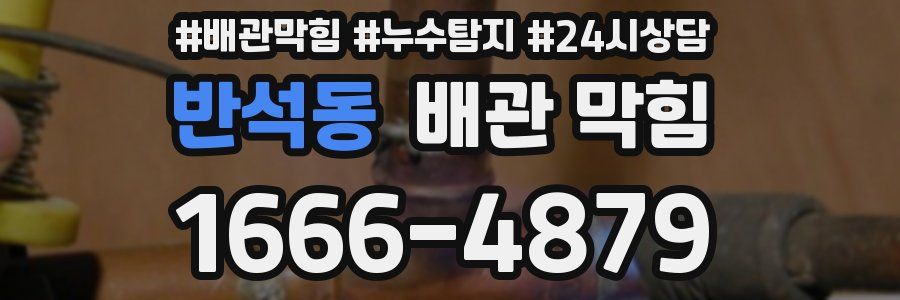 반석동 배관 막힘