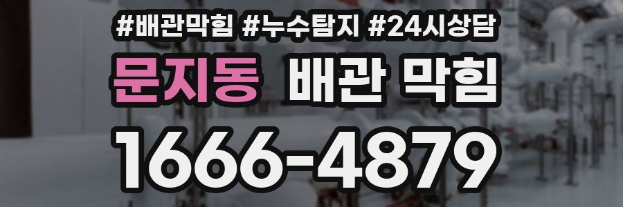 문지동 배관 막힘