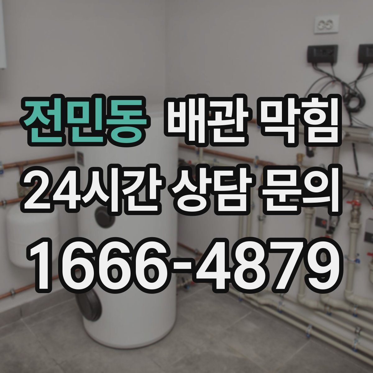 전민동 배관 막힘