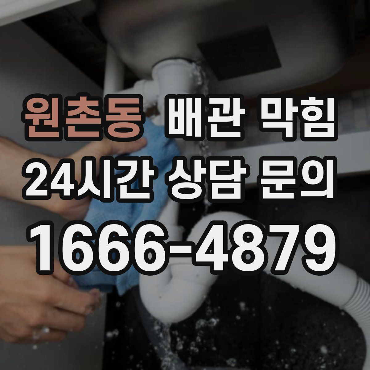 원촌동 배관 막힘
