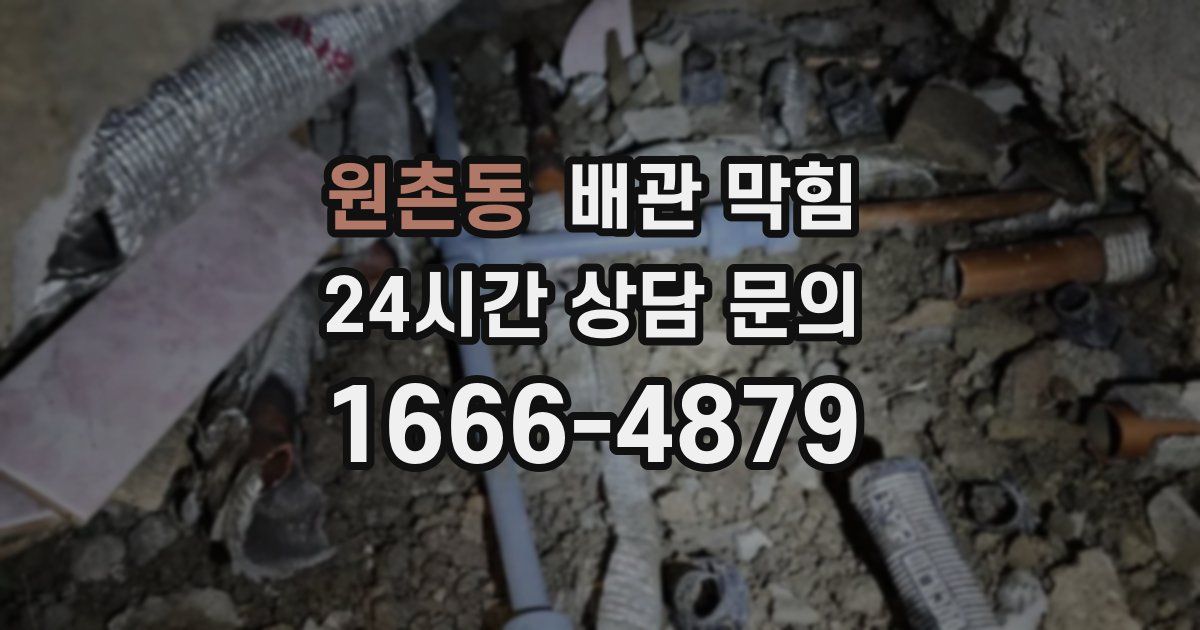 원촌동 배관 막힘