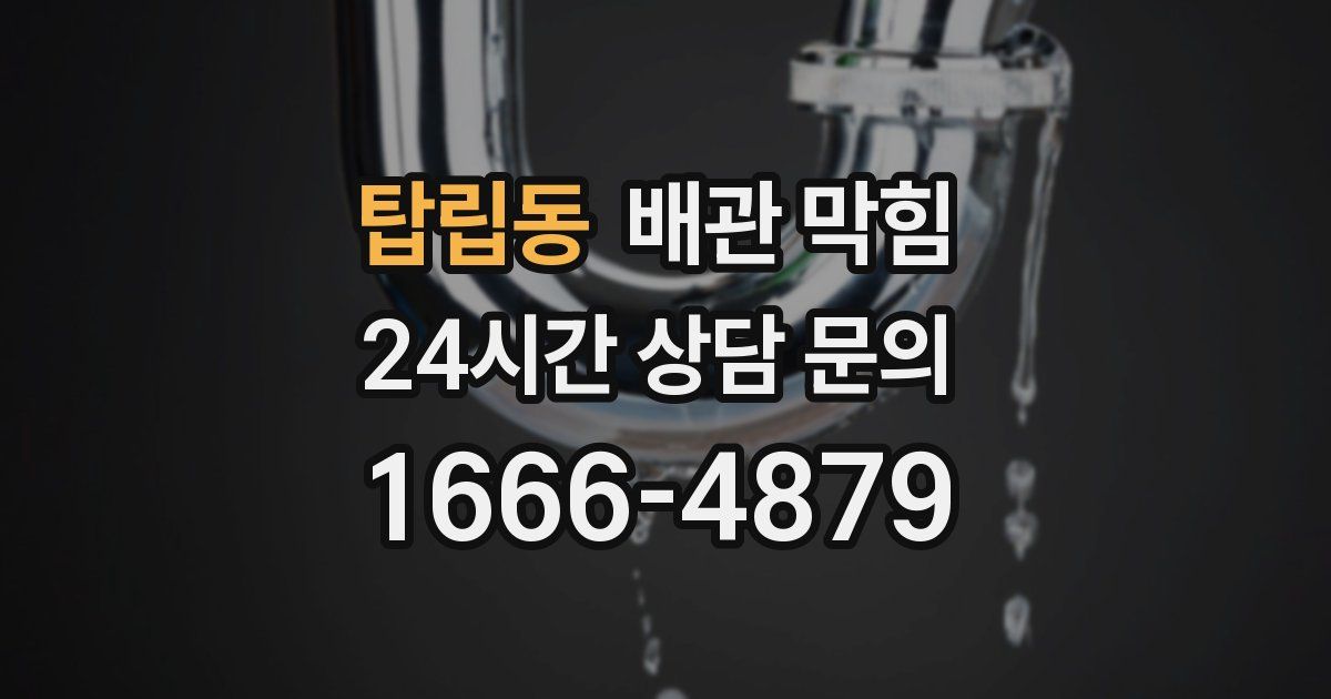 탑립동 배관 막힘