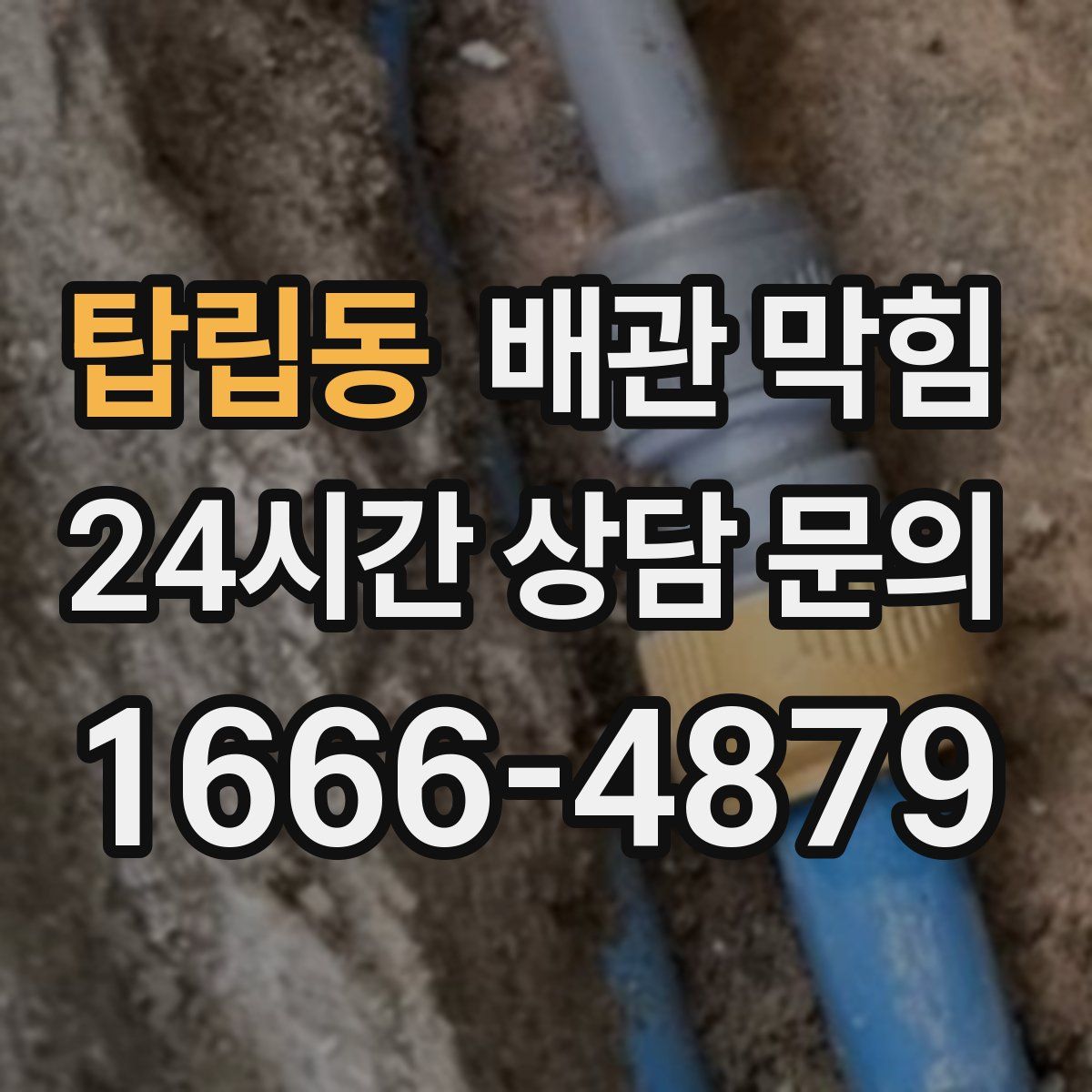 탑립동 배관 막힘